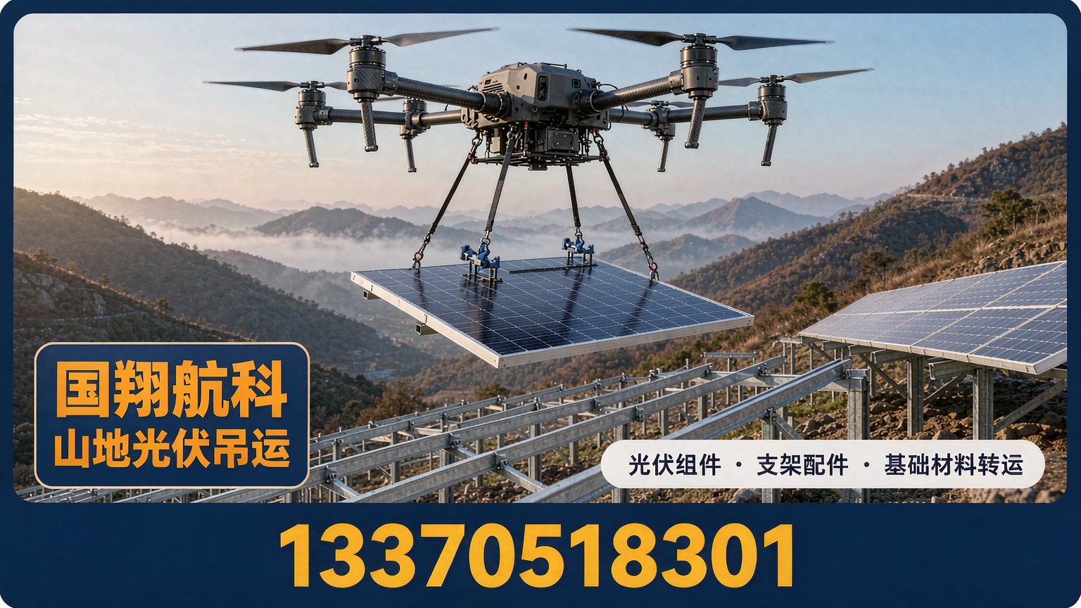 山地光伏无人机方案：组件与支架的空中转运通道
